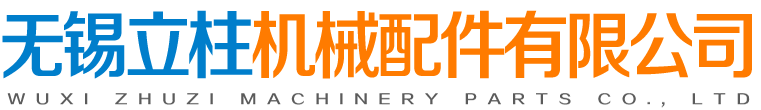 無錫立柱機(jī)械配件有限公司